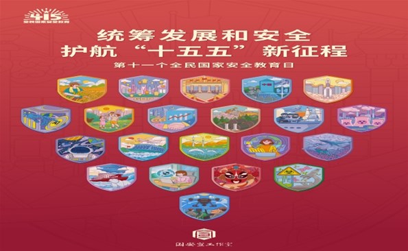 国度安全 你我共守